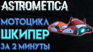 ASTROMETICA ГДЕ НАЙТИ МОТОЦИКЛ КОСМОЛЁТ ШКИПЕР
