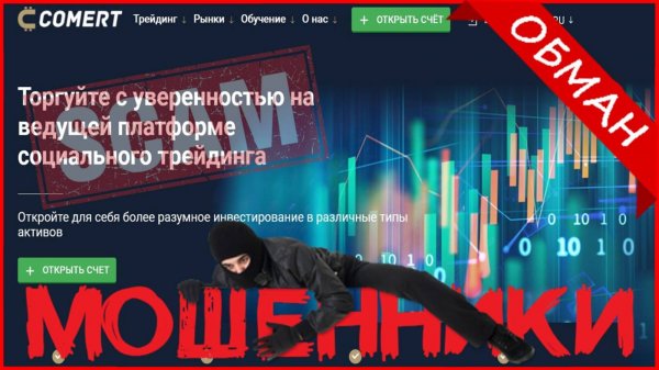Comert Markets (comert.markets) — ОТЗЫВЫ О САЙТЕ? Мошенник, обман?!