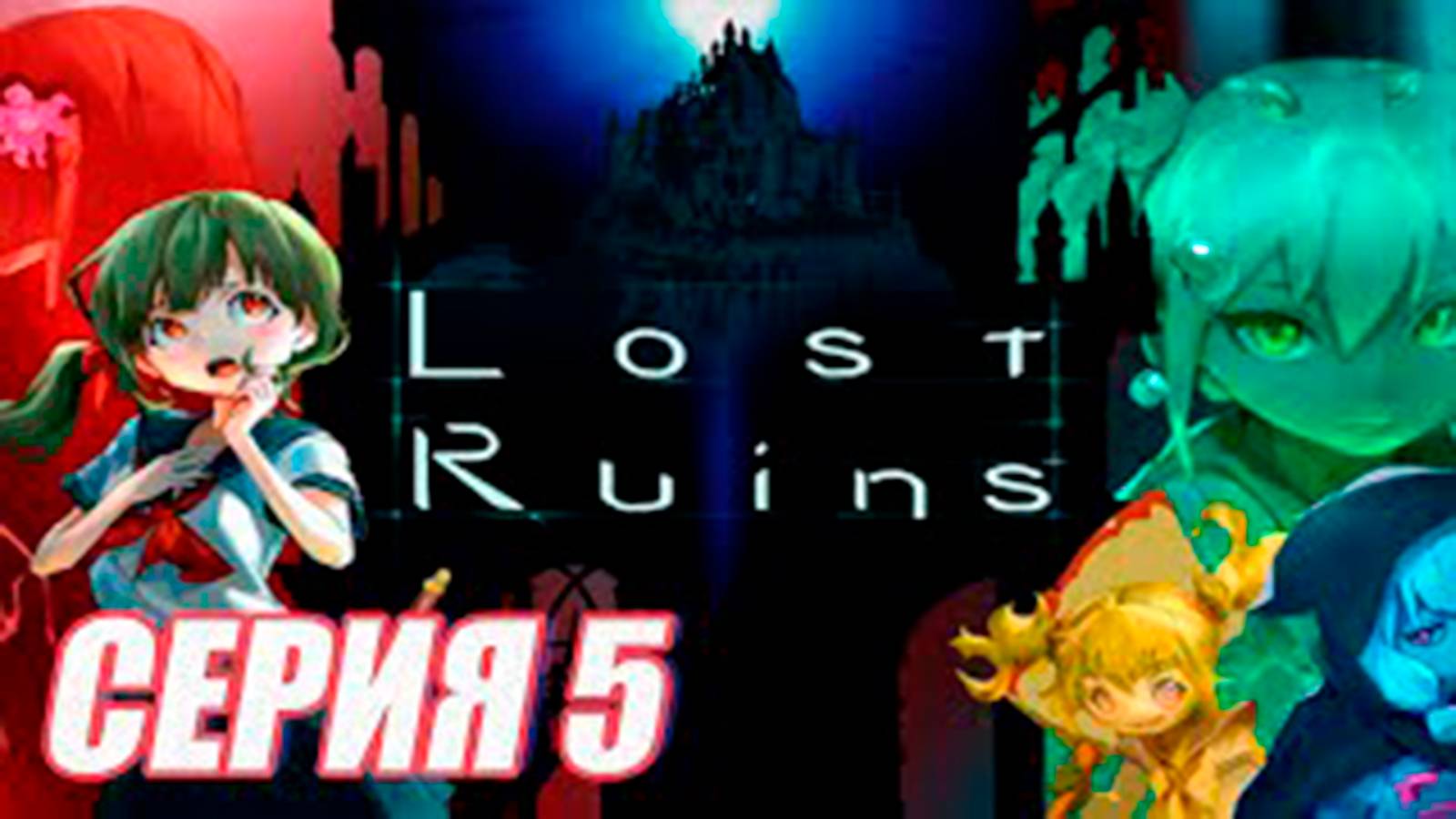 Прохождение Lost Ruins. часть 5. Босс