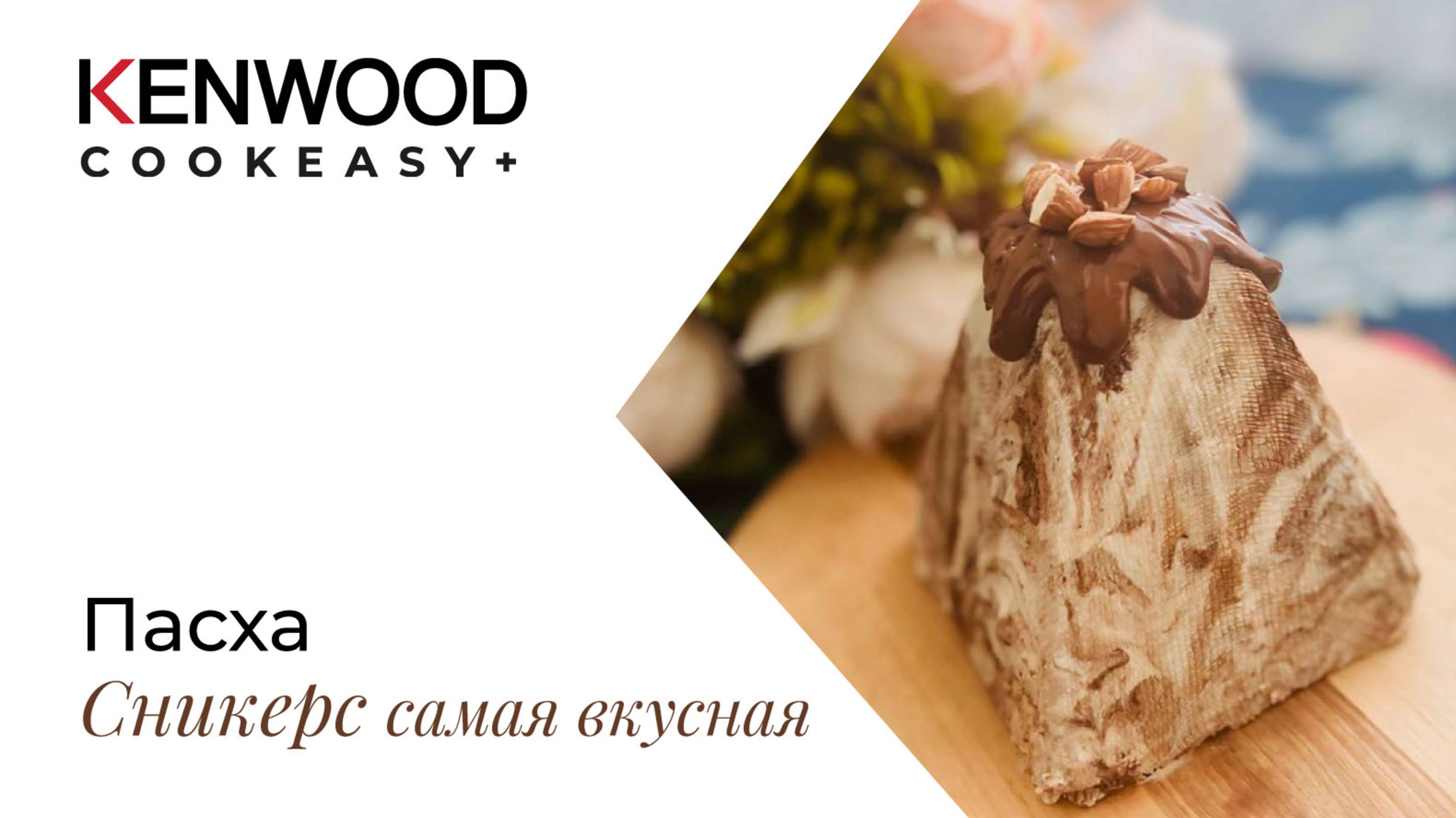 ПАСХА СНИКЕРС САМАЯ ВКУСНАЯ РЕЦЕПТЫ COOKEASY
