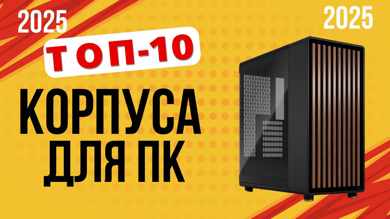 ТОП-10. Лучшие корпуса для ПК. Рейтинг 2025. Какой лучше выбрать по цене-качеству на сегодня смотреть онлайн