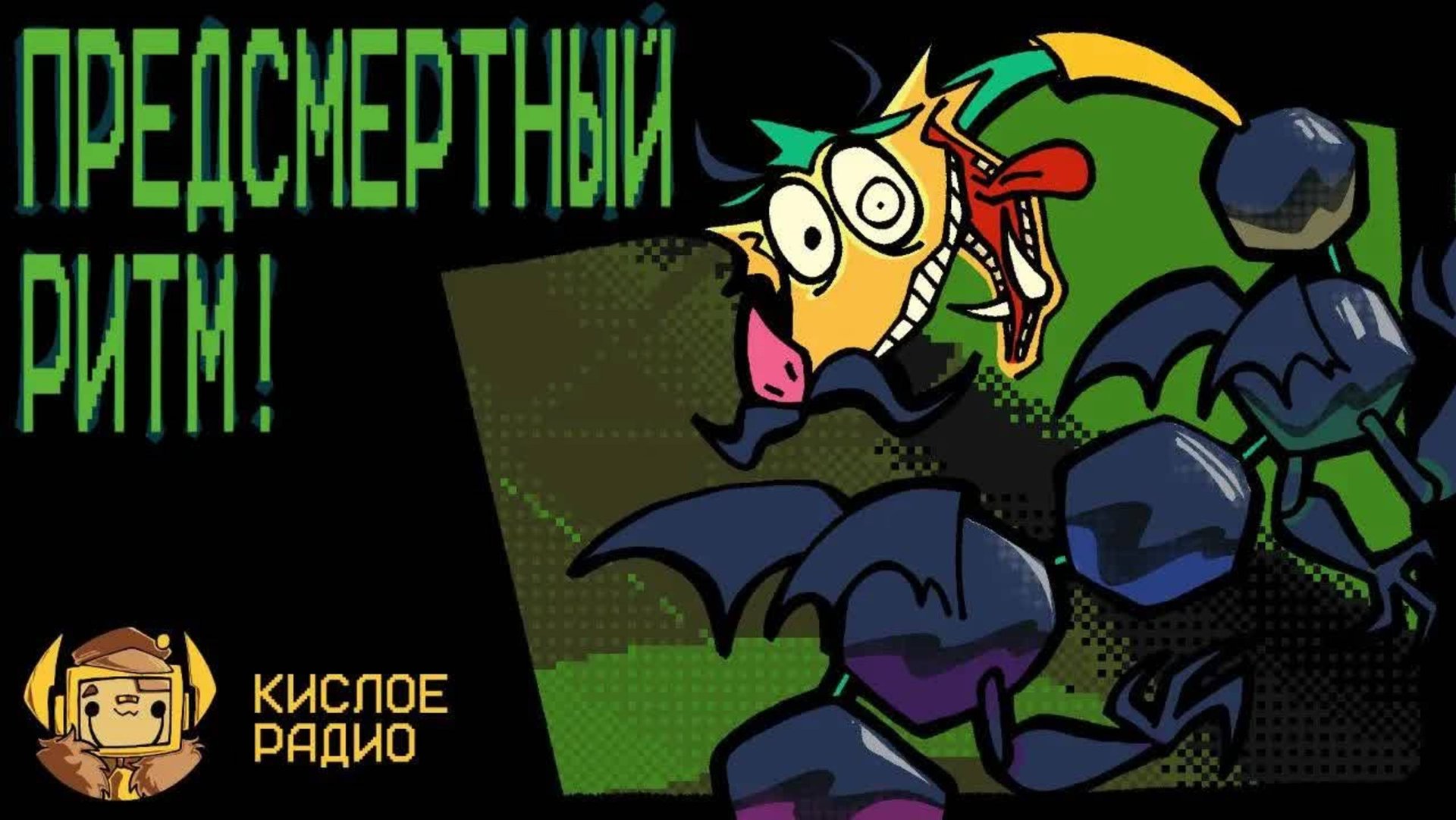 Кислое Радио - ПЕСНЯ ФРИКО ДРАКОНА "Предсмертный Ритм!" НА РУССКОМ | Commit to the Bit (Antonblast) смотреть онлайн