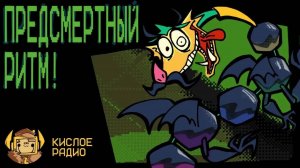 Кислое Радио - ПЕСНЯ ФРИКО ДРАКОНА "Предсмертный Ритм!" НА РУССКОМ | Commit to the Bit (Antonblast)