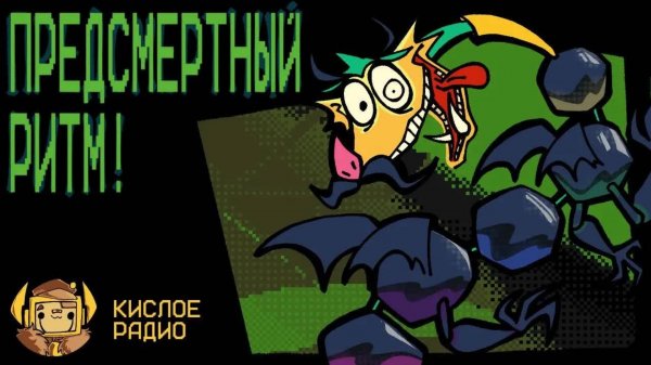 Кислое Радио - ПЕСНЯ ФРИКО ДРАКОНА "Предсмертный Ритм!" НА РУССКОМ | Commit to the Bit (Antonblast)