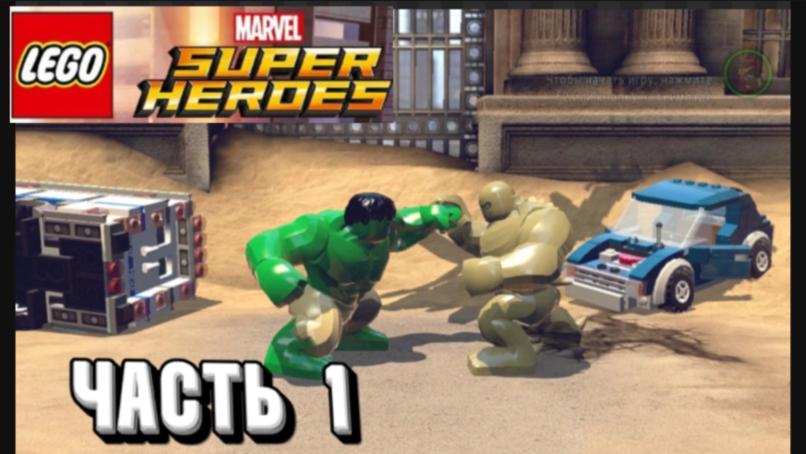 (прохождение Lego Marvel Super Heroes ЧАСТЬ 1) песочный  человек