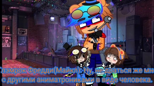 Afton Family Reunion 1/?. (🇷🇺) . Реакции пока не будет, т.к. она длинная, надо заморочиться😅. Ждите смотреть онлайн