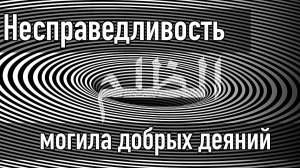 Несправедливость - могила добрых деяний