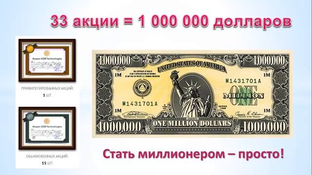 GEM Идея на миллиард долларов! смотреть онлайн