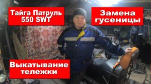 Замена гусеницы снегохода Тайга Патруль SWT на гусеницу Beaver SWT| Полное ТО подвески снегохода