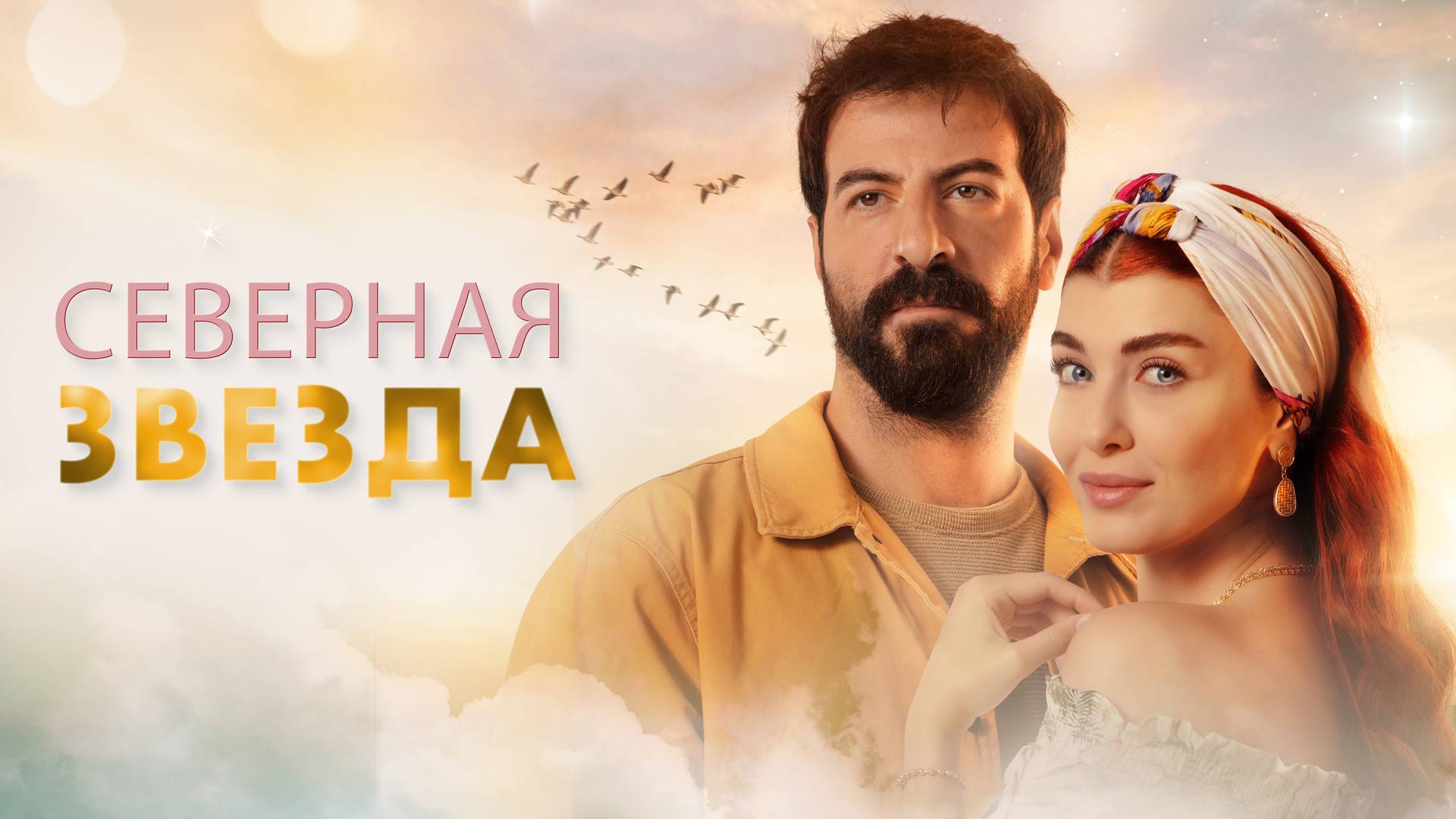 СЕВЕРНАЯ ЗВЕЗДА ► Сериал 2019-2020 / Мелодрама / Турция / Трейлер смотреть онлайн