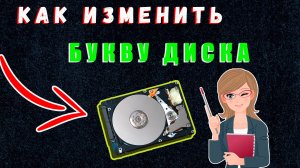 Как Поменять Букву Диска Windows | Как Изменить Букву Жесткого Диска Виндовс