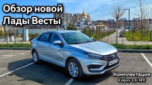 Обзор новой Лады Весты NG 2025 года выпуска. Lada Vesta Enjoy 1.6 MT, 106 л.с.#ladavesta #ладавеста