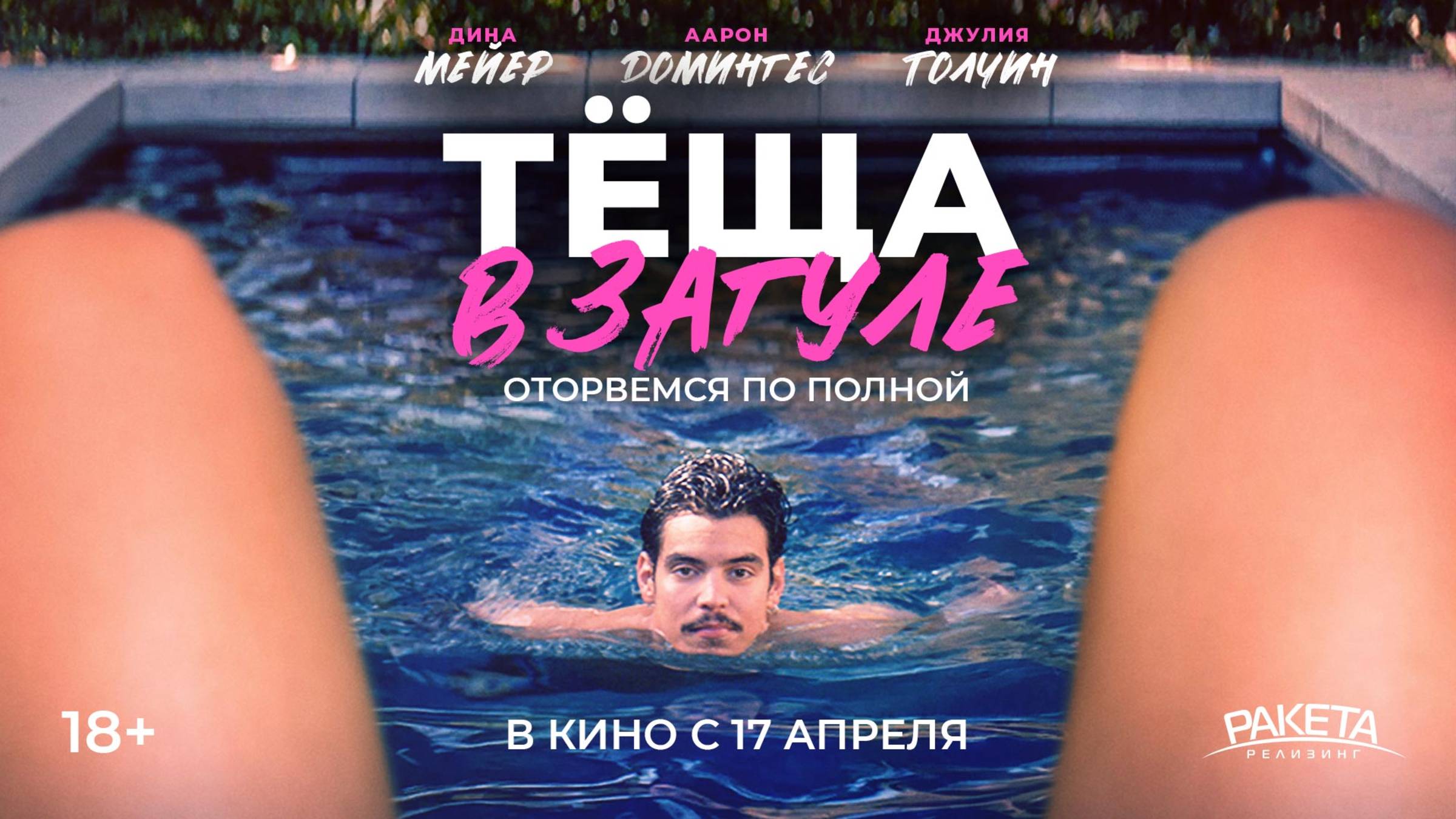 Тёща в загуле смотреть онлайн