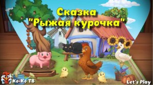 Игра «Сказка - Рыжая курочка», Развивающая игра для детей.