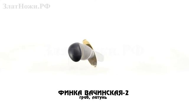 Финка Вачинская-2. Рукоять - граб, латунь смотреть онлайн