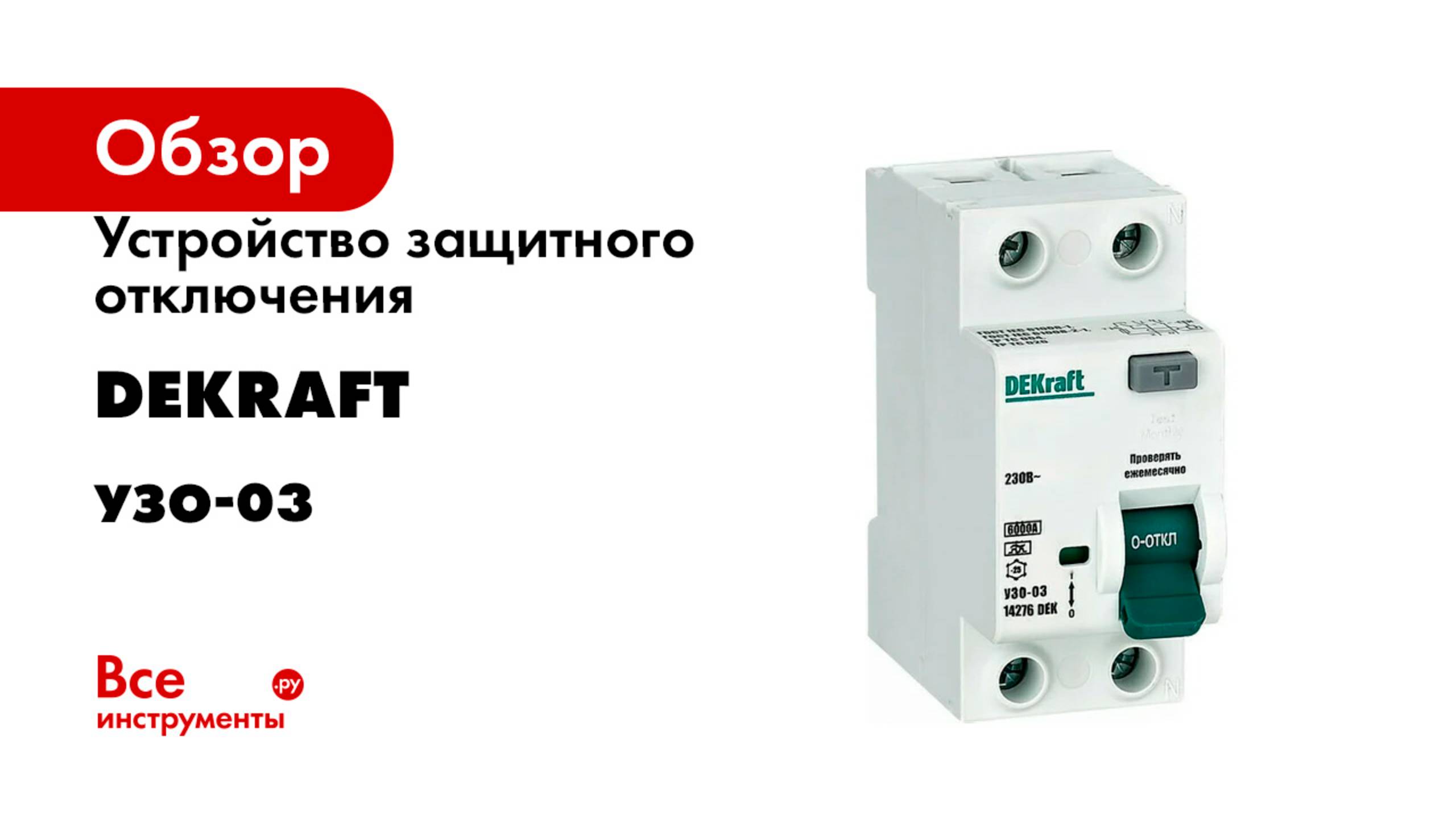 Устройство защитного отключения DEKraft серия УЗО-03 смотреть онлайн