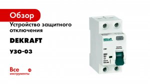 Устройство защитного отключения DEKraft серия УЗО-03
