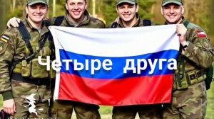 новая песня Четыре друга от Baba Yaga