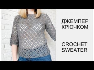 Летний джемпер Ромбы крючком. Crochet summer sweater/jumper Rhombuses.