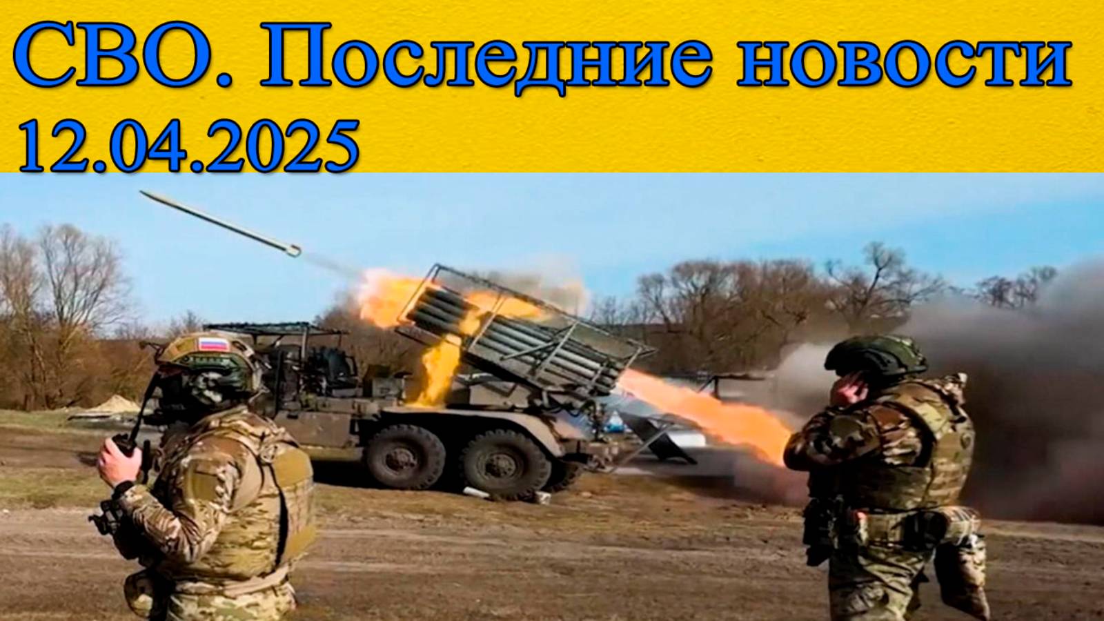 СВО новости. ВСУ бегут из Горналя. Последние новости 12.04.2025 смотреть онлайн