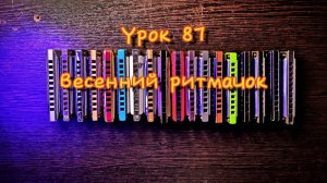 Губная гармошка урок 87