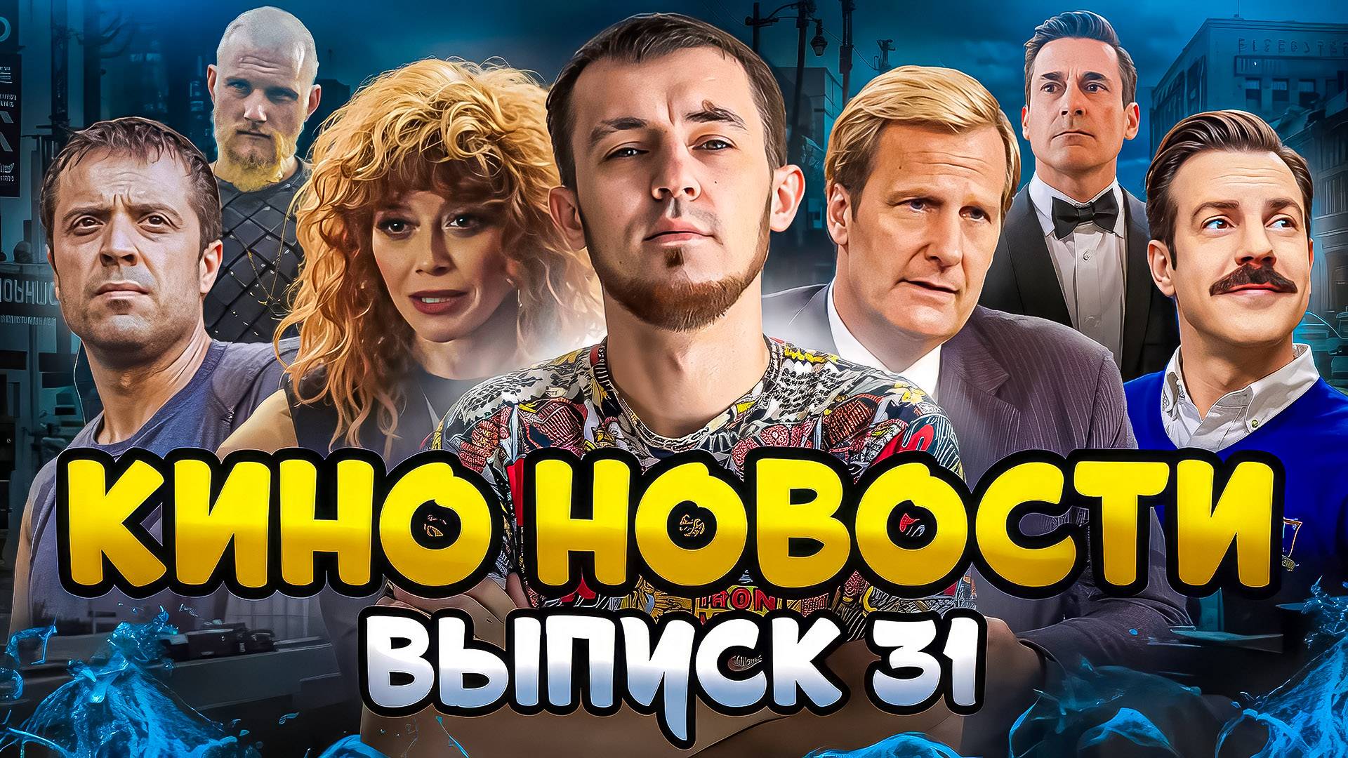 КИНО НОВОСТИ - ВЫПУСК 31 | ТЭД ЛАССО, 2 СЕЗОН «ОДНИ ИЗ НАС», КРОВАВАЯ СЕКИРА, СЕРИАЛ ПРО ОСВАЛЬДА смотреть онлайн