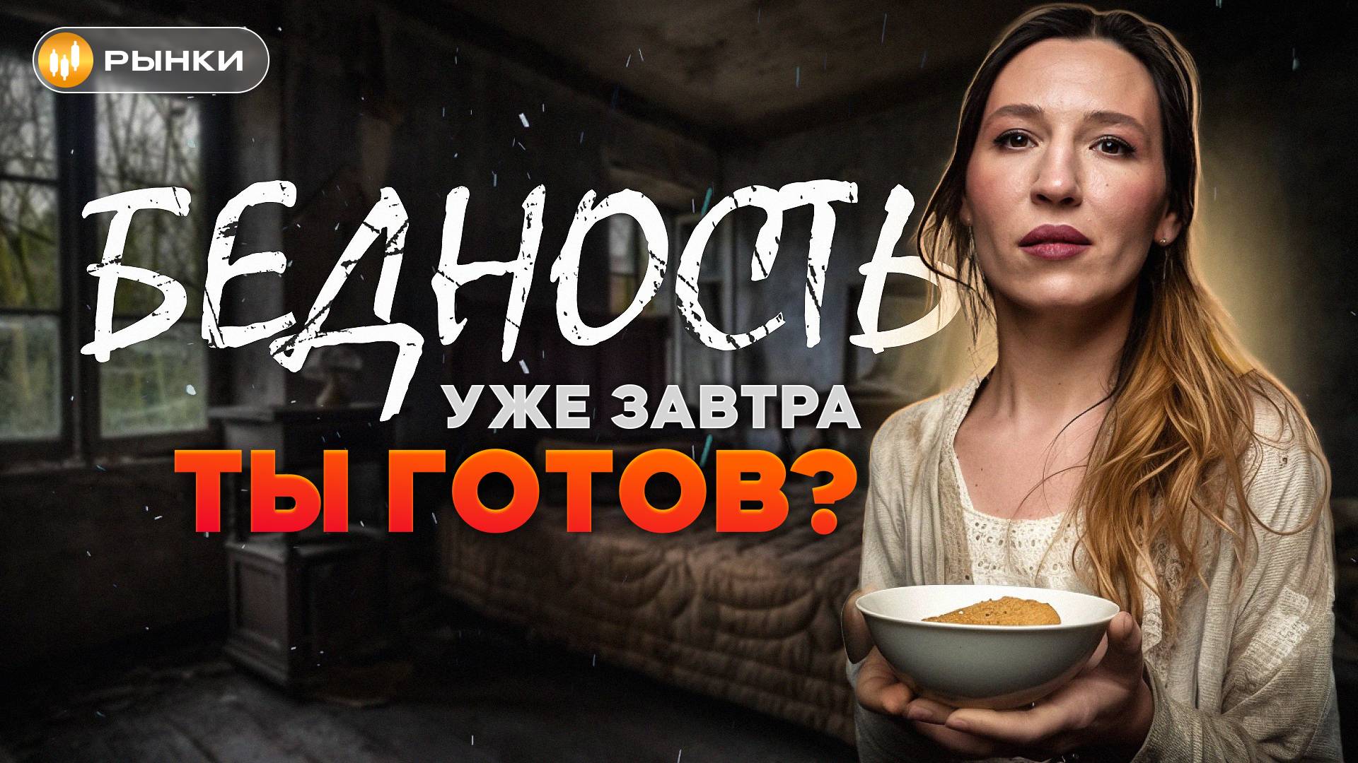 Как нас ТАЙНО лишают ДЕНЕГ? Эти ТРЕНДЫ сделают тебя беднее уже ЗАВТРА! НО есть решение смотреть онлайн