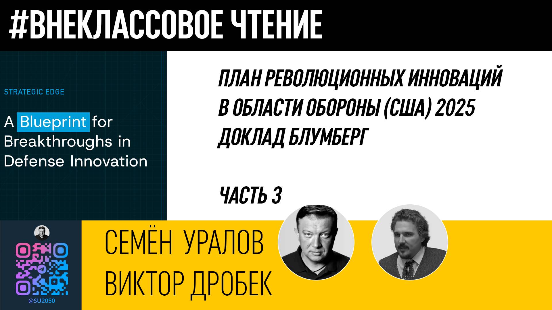 План революционных инноваций в области обороны (США) 2025 Ч.3/Виктор Дробек/Семён Уралов смотреть онлайн