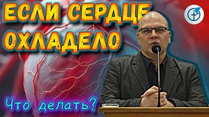 "Если Сердце Охладело" - Владимир Меньшиков | Проповедь