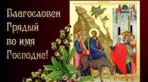 Тропарь праздника "Вход Господень в Иерусалим" Вербное Воскресение