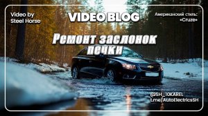 Chevrolet Cruze ремонт заслонок печки / Repair of oven shutters