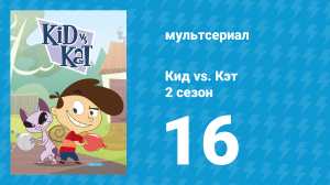 Кид vs. Кэт 2 сезон 16 серия (мультсериал, 2010)