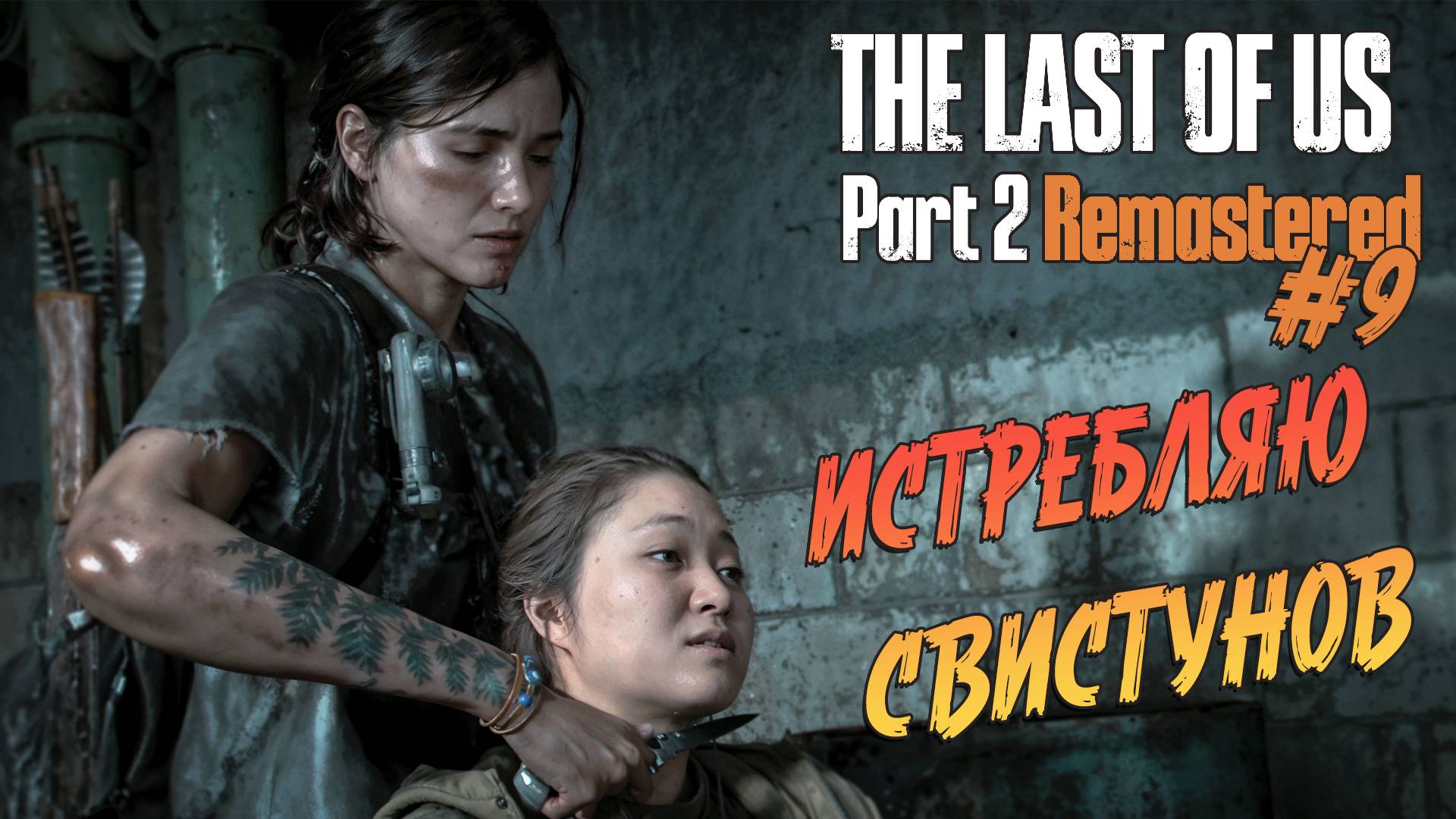 The Last of Us Part 2 Remastered - Ч.9 "НЕАДЕКВАТЫ ДОСВИСТЕЛИСЬ" смотреть онлайн