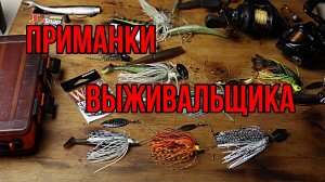 Особо проходимые спиннинговые приманки!