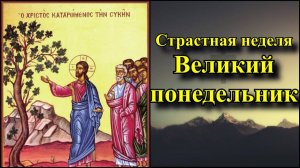 Великий Понедельник (Начало страстной недели) у православных христиан