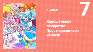 Хорошенькое лекарство: Простирающиеся небеса! 7 серия (аниме-сериал, 2023)