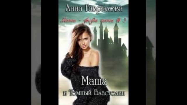 «Маша и тёмный властелин» Анна Гаврилова смотреть онлайн