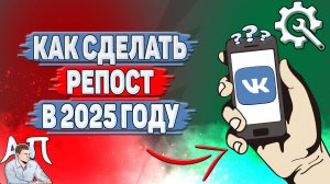 Как сделать репост в ВК в 2025 году?
