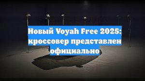 Новый Voyah Free 2025: кроссовер представлен официально