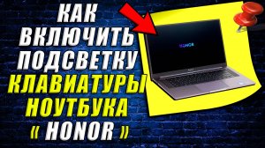 Как включить подсветку на клавиатуре ноутбука honor