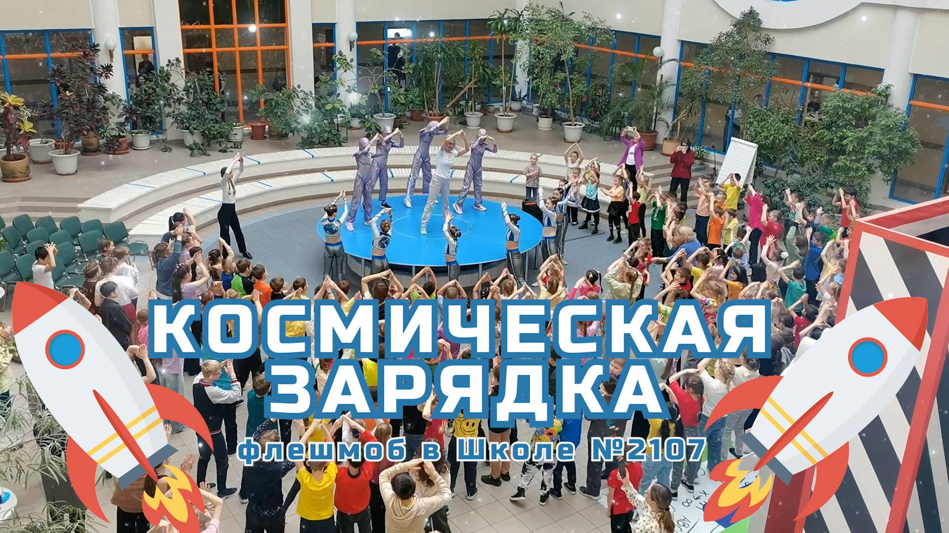 КОСМИЧЕСКАЯ ЗАРЯДКА / флешмоб в Школе №2107 смотреть онлайн