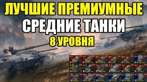 ЛУЧШИЕ ПРЕМИУМНЫЕ СРЕДНИЕ ТАНКИ 8 УРОВНЯ TANKS BLITZ! ФАРМИ С УДОВОЛЬСТВИЕМ!