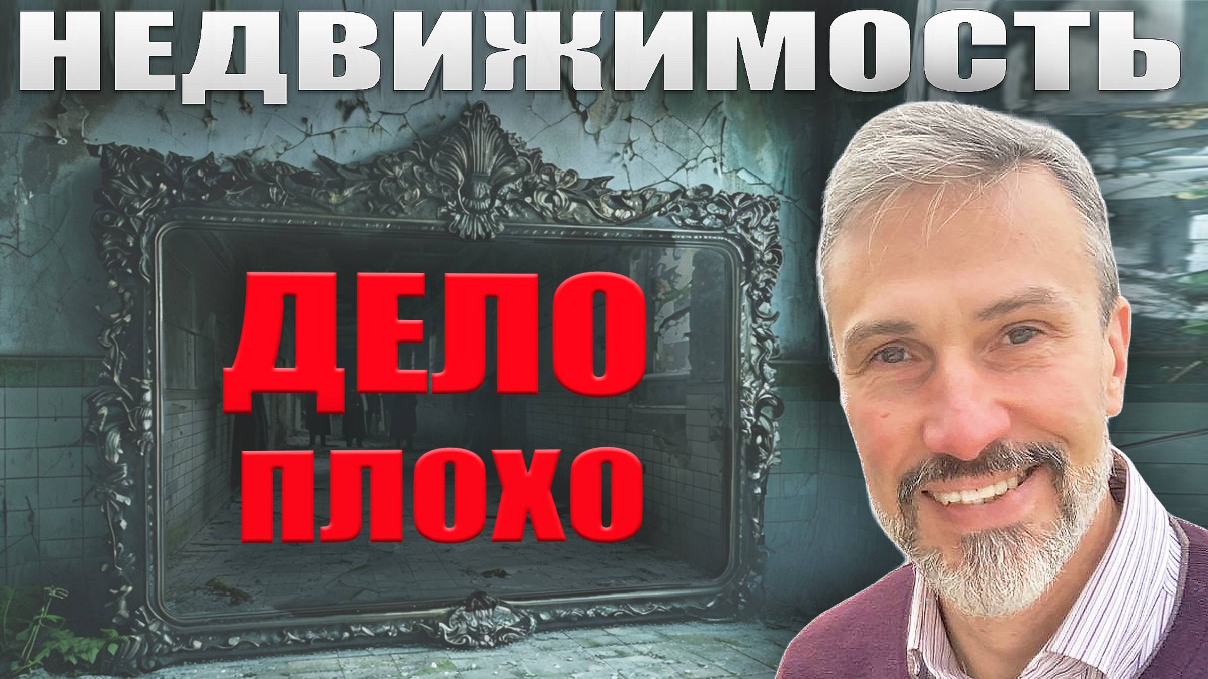 Не покупай недвижимость, пока не увидишь этот опрос застройщиков и риэлторов! Признание Стасишина смотреть онлайн