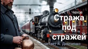 Чехов А. П. "Стража под стражей". Рассказ. Аудиокнига.