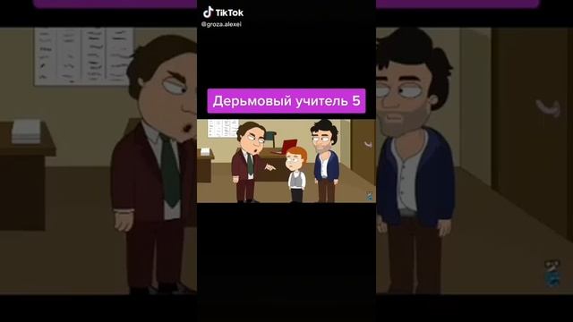 Дерьмовый учитель.