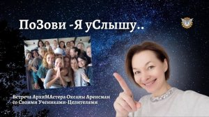ПоЗови - Я уСлышу..