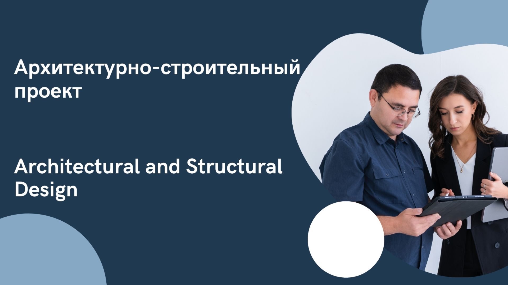 Архитектурно-строительный проект | Architectural And Structural Design