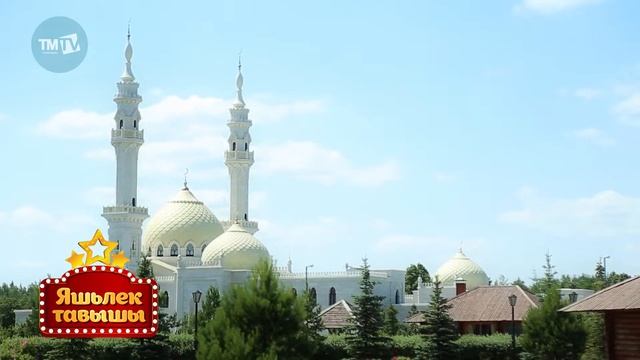 Яшьлек тавышы 24.08.2019 смотреть онлайн