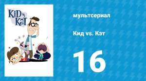 Кид vs. Кэт 1 сезон 16 серия (мультсериал, 2008)