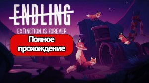 Полное Прохождение Endling Extinction is Forever (без комментариев)
